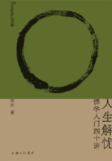 【电子书】《人生解忧:佛学入门四十讲》（epub）