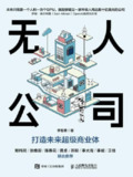 【电子书】《无人公司打造未来超级商业体》（epub）