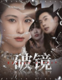 【短剧】破镜（61集全集）张力壬＆崔十一