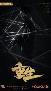 【国剧】重生 全28集 国语中字 2020 1080P[百度网盘]