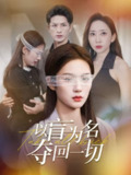 【短剧】以盲为名夺回一切（43集全集）