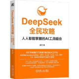《DeepSeek全民攻略：人人都能掌握的AI工具组合》（epub）