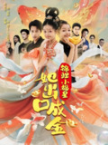 【短剧】锦鲤小福星她出口成金（75）周彦哲&乔画