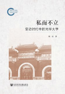 《私而不立：变动时代中的光华大学》（epub）