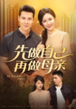 【短剧】先做自己再做母亲（72集全集）