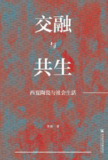 《交融与共生：西夏陶瓷与社会生活》（epub）