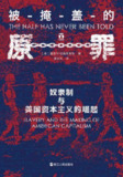 《被掩盖的原罪》（epub）