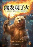 《熊发现了火》(epub)[百度网盘]