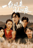 【短剧】一纸风来认旧痕 (33集) 刘延凯&罗雪琼