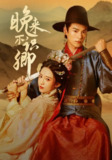【短剧】晚来不识卿（74集全集）朱致灵＆诗越越