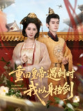【短剧】重回皇帝遇刺时我以身挡剑（61集全集）夜逸＆张嘉妤