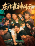 【短剧】东北雀神风云（79集全集）