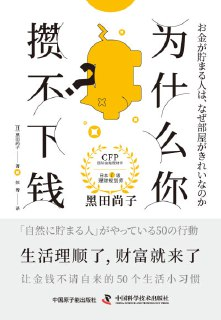 【电子书】《为什么你攒不下钱?》（epub）