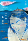 【电子书】《一个人是一座岛》（epub）