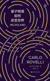 【电子书】《量子物理如何改变世界》（epub）