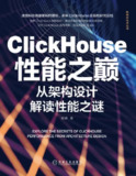 【电子书】《ClickHouse性能之巅：从架构设计解读性能之谜》（epub）