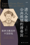 【电子书】《进入全球公共视域的清帝国》（epub）