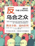 【电子书】《反乌合之众：跳出羊群，逆向获利》（epub）
