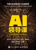 【电子书】《AI领导课:企业数智化转型的9项关键行动》（epub）