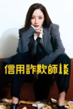 行骗天下KR(2025)1080p S01E01 内封官中