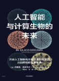 【电子书】《人工智能与计算生物的未来》（epub）