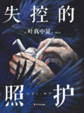 【电子书】《失控的照护》（epub）