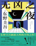 【电子书】《无凶之夜》（epub）