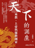 【电子书】《天下的诞生：巫教、上帝与儒教国家》（epub）