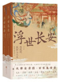 【电子书】《浮世长安：唐代的民俗与人文》（epub）