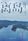 【电子书】《离岛：于偏僻之地重建生活》（epub）