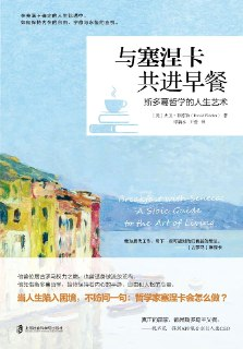 【电子书】《与塞涅卡共进早餐：斯多葛哲学的人生艺术》（epub）