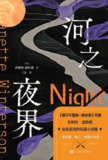 【电子书】《河之夜界》（epub）