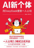 【电子书】《AI新个体:用DeepSeek重塑一人公司》（epub）
