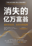 【电子书】《消失的亿万富翁:更好的投资、财务决策指南》（epub）