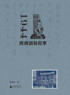【电子书】《1944西南剧展叙事》（epub）