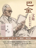 【电子书】《巴金文集（套装共19本）》（epub）