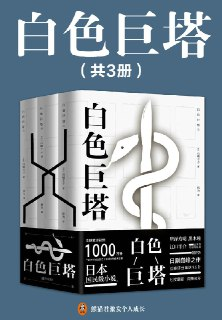 【电子书】《白色巨塔（全三册）》（epub）