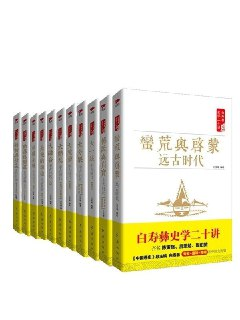 【电子书】《白寿彝史学二十讲套装(共十一册)》（epub）