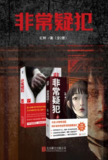 【电子书】《非常疑犯(全2册)》（epub）