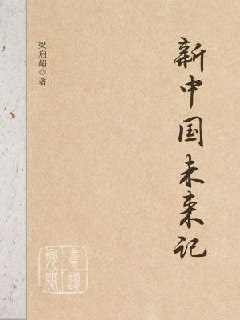 【电子书】《新中国未来记》（epub）