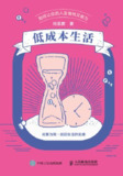 【电子书】《低成本生活如何让你的人生省钱又省力》（epub）
