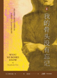 【电子书】《我的骨头没有忘记》（epub）