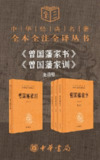 【电子书】《曾国藩系列【家书+家训】（套装共4册）》（epub）