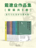 【电子书】《戴建业作品集》（epub）