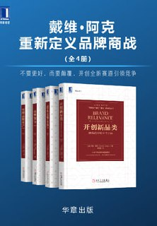 【电子书】《戴维•阿克重新定义品牌商战(全4册)》（epub）