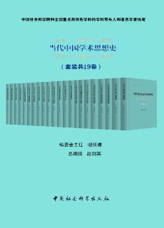 【电子书】《当代中国学术思想史（套装共19卷）》（epub）