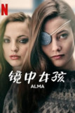 镜中女孩 Alma (2022)