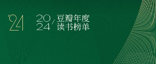 【电子书】豆瓣2024年度读书榜单（电子书）