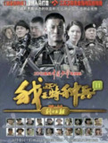 我是特种兵之利刃出鞘 (2012) 4K 全集