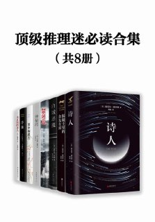 【电子书】《顶级推理迷必读合集（共8册）》（epub）